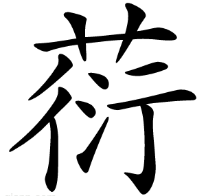 葕